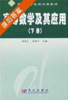 高等数学及其应用 下册 课后答案 (熊德之 胡端平) - 封面