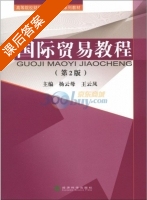 国际贸易教程 第二版 课后答案 (杨云母 王云凤) - 封面