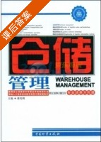 仓储管理 课后答案 (翟光明) - 封面