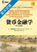 货币金融学 第二版 期末试卷及答案 (弗雷德里克) - 封面