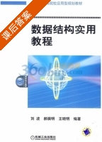 数据结构实用教程 课后答案 (刘波 郝振明) - 封面