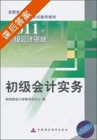 初级会计实务 课后答案 (财政部会计资格评价中心) - 封面