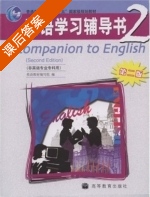 英语学习辅导书2 非英语专业专科用 第二版 课后答案 (编写组) - 封面