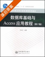 数据库基础与Access应用教程 第二版 课后答案 (陈恭和) - 封面