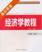 经济学教程 第二版 课后答案 (张亚丽) - 封面