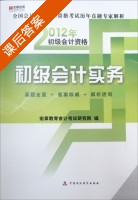 初级会计实务 课后答案 (宏章教育会计考试研究院) - 封面