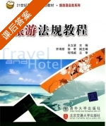 旅游法规教程 课后答案 (何伟威 王立波) - 封面