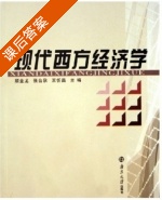 现代西方经济学 课后答案 (顾金龙 张台秋) - 封面
