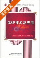 DSP技术及应用 课后答案 (江金龙) - 封面