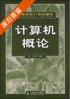 计算机概论 课后答案 (毛汉书) - 封面