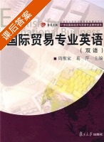 国际贸易专业英语 双语 课后答案 (周维家 葛萍) - 封面