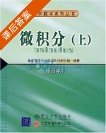 微积分 上册 修订本 课后答案 课后答案 (北京交通大学数学系微积分组) - 封面