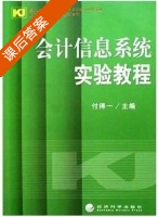 会计信息系统实验教程 课后答案 (付得一) - 封面