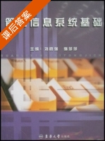 管理信息系统基础 课后答案 (刘晓强 强莎莎) - 封面