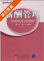 薪酬管理 课后答案 (陶莉 张力) - 封面