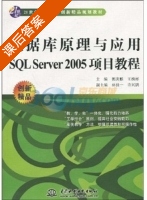 数据库原理与应用SQL Server 2005项目教程 课后答案 (王槐彬 郭庚麟) - 封面