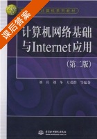 计算机网络基础与Internet应用 第二版 课后答案 (刘兵 刘冬) - 封面