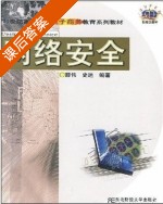 网络安全 课后答案 (薛伟 史达) - 封面