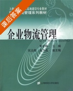 企业物流管理 课后答案 (黄中鼎 祝云舫) - 封面
