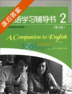英语学习辅导书2 非英语专业专科用 第三版 课后答案 (编写组) - 封面