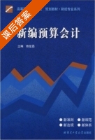新编预算会计 课后答案 (陈复昌) - 封面