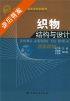 织物结构与设计 课后答案 (沈兰萍 陈晓青) - 封面