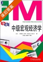 中级宏观经济学 课后答案 ([美]巴罗) - 封面