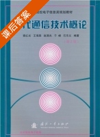 现代通信技术概论 第二版 课后答案 (索红光 王海燕) - 封面