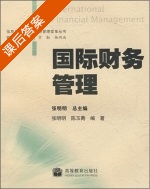 国际财务管理 课后答案 (张明明 陈玉菁) - 封面