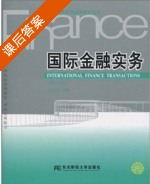 国际金融实务 第三版 课后答案 (刘玉操) - 封面