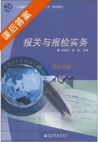 报关与报检实务 课后答案 (刘源海 吴勇) - 封面