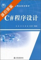C#程序设计 课后答案 (刘兵 刘冬) - 封面