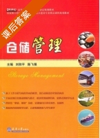 仓储管理 课后答案 (刘秋平 陈飞强) - 封面