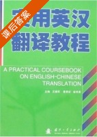 实用英汉翻译教程 课后答案 (王德军 曹勇宏) - 封面