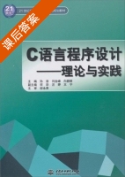 C语言程序设计 - 理论与实践 课后答案 (孙浩 闫会峰) - 封面