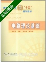 电路理论基础 实验报告及答案 (梁贵书) - 封面