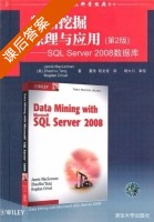 数据挖掘原理与应用 - SQL Server 2008数据库 第二版 课后答案 ([美]迈克伦南 [美]唐朝晖) - 封面