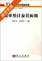概率统计及其应用 课后答案 (欧贵兵 刘清国) - 封面