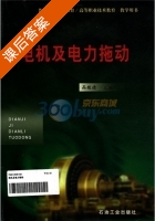 电机及电力拖动 课后答案 (高敬德) - 封面