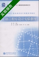 C语言程序设计实验指导 实验报告及答案) - 封面