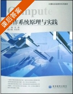 操作系统原理与实践 课后答案 (邹鹏) - 封面