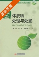 固体废物处理与处置 课后答案 (廖利 冯华) - 封面