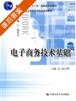 电子商务技术基础 课后答案 (张宝明 杨坚争) - 封面