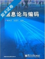 信息论与编码 期末试卷及答案 (傅祖芸) - 封面