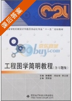 工程图学简明教程 课后答案 (尉朝闻 刘金瑄) - 封面