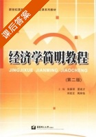 经济学简明教程 第二版 课后答案 (张薪泽 夏成才) - 封面