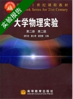 大学物理实验 第二版 第二册 实验报告及答案 (谢行恕) - 封面