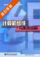 计算机组成与系统结构 课后答案 (胡越明) - 封面