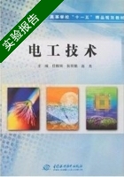 电工技术 实验报告及答案 (任振辉) - 封面