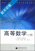 高等数学 上册 期末试卷及答案 (王全迪) - 封面